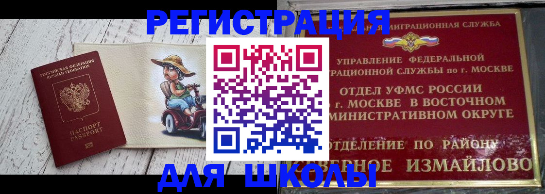 временная регистрация для школы в Хабаровске