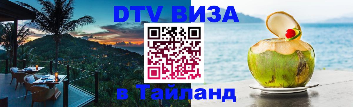 Электронная виза DTV в Тайланд 