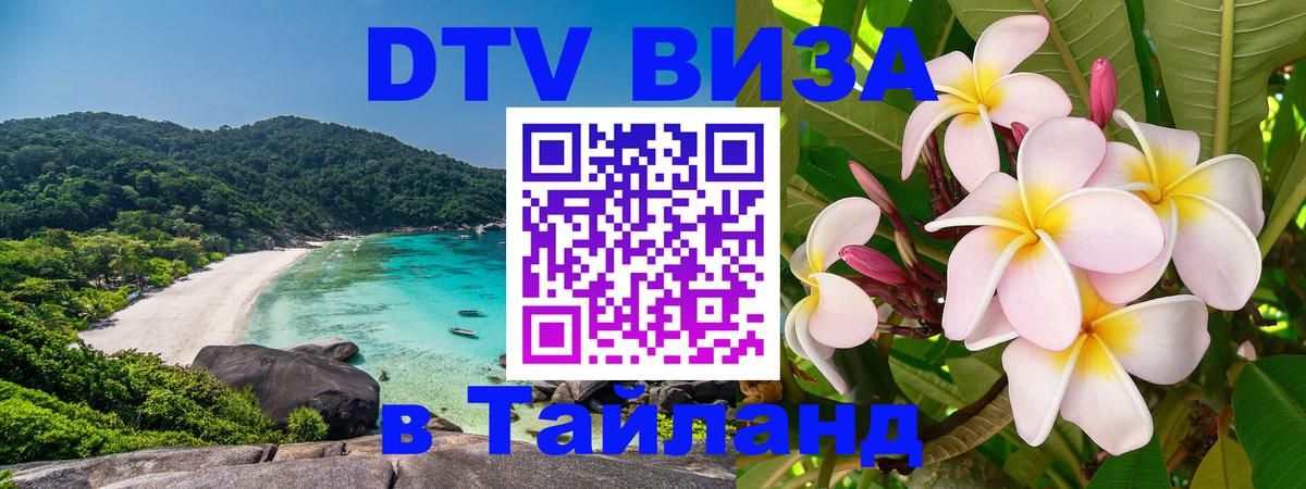 Стоимость и условия DTV визы — оформление в Таиланд под ключ - Хабаровск 